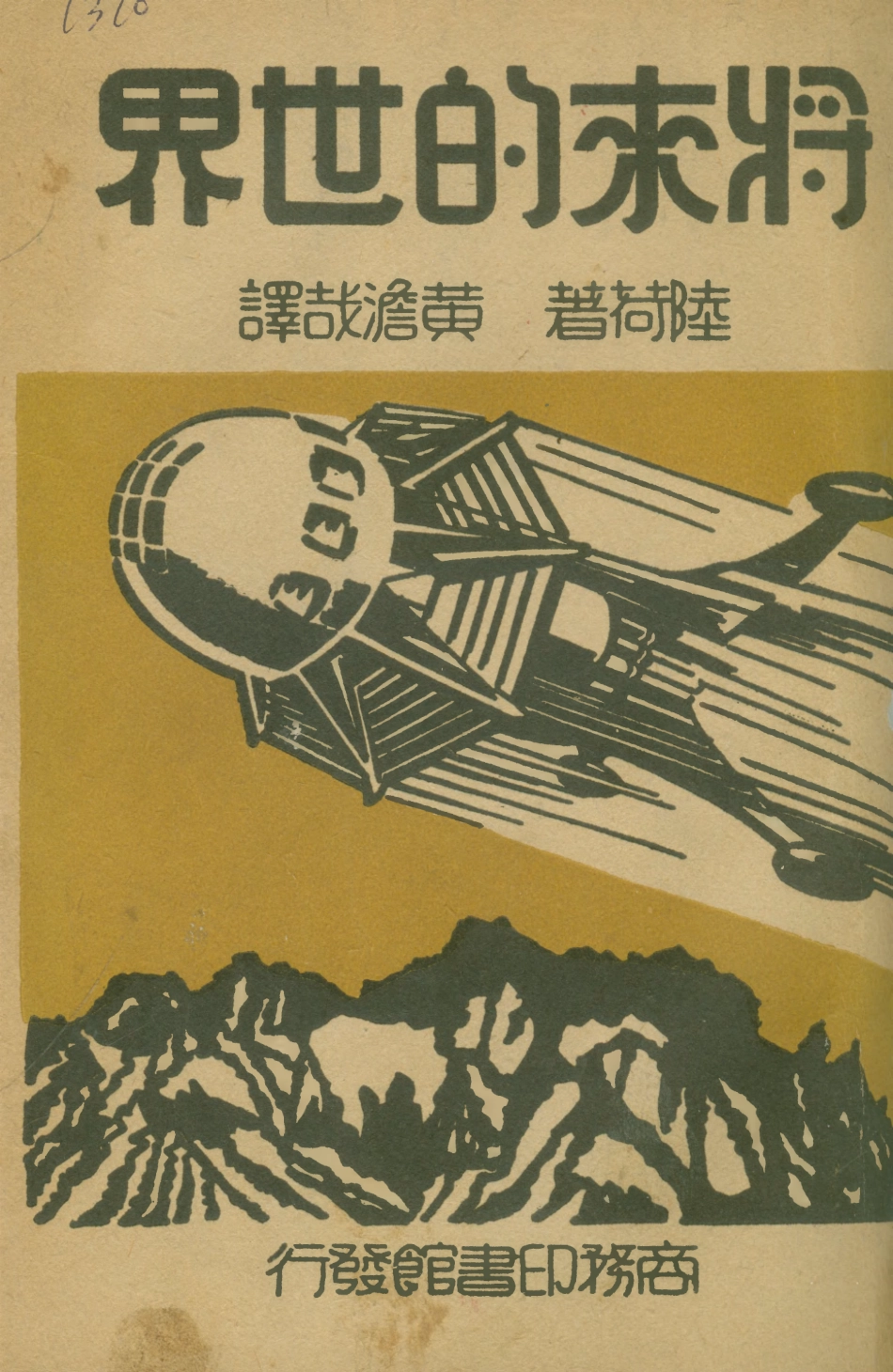108585-將來的世界_陸荷LowA.M.商務印書館上海 .pdf_第1页