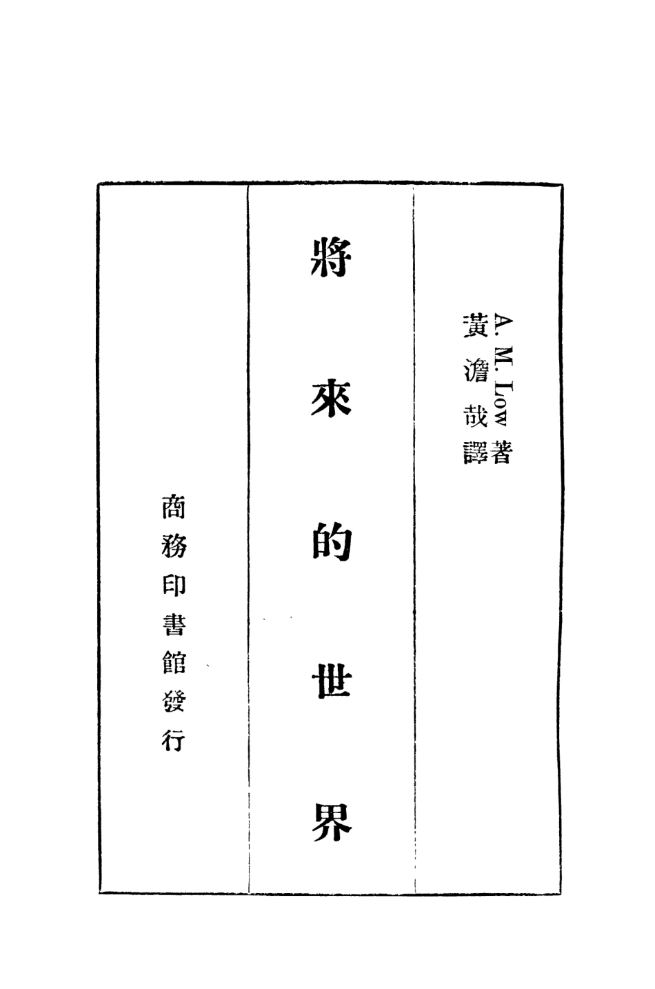 108585-將來的世界_陸荷LowA.M.商務印書館上海 .pdf_第2页