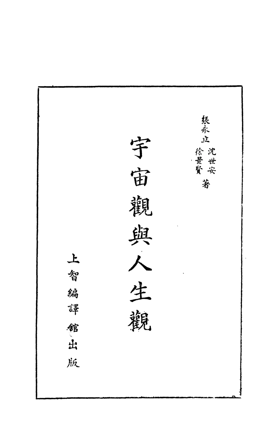 108584-宇宙觀與人生觀_張永立沈世安徐景賢上智編譯館上海 .pdf_第2页