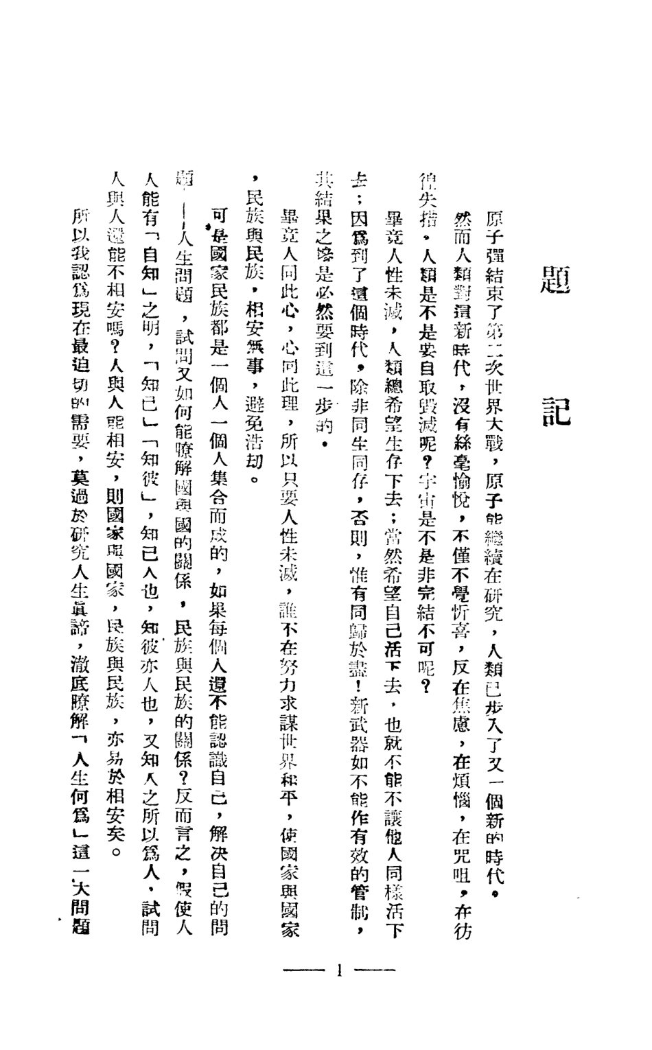 108584-宇宙觀與人生觀_張永立沈世安徐景賢上智編譯館上海 .pdf_第3页