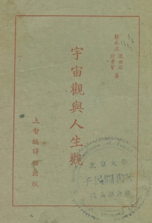 108584-宇宙觀與人生觀_張永立沈世安徐景賢上智編譯館上海 .pdf