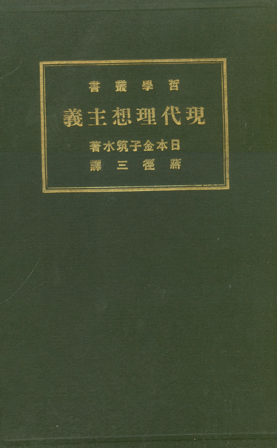 108583-現代理想主義_日本金子築水商務印書館上海 .pdf_第1页