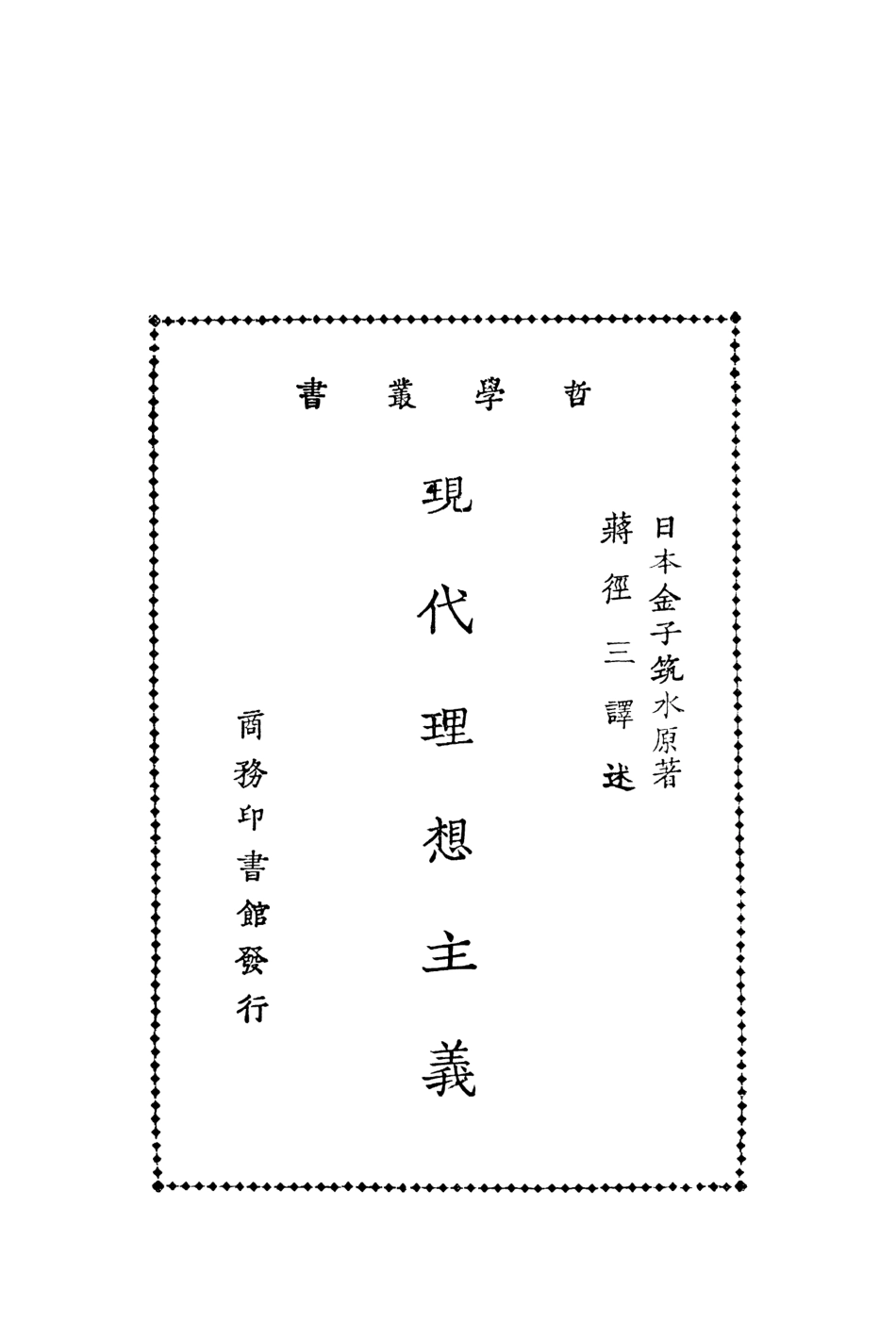 108583-現代理想主義_日本金子築水商務印書館上海 .pdf_第2页