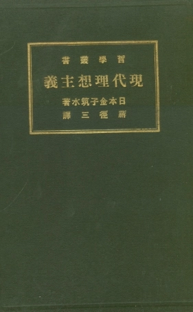 108583-現代理想主義_日本金子築水商務印書館上海 .pdf