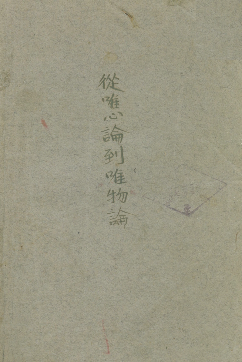 108582-從唯心論到唯物論_蒲列漢諾甫滬濱書局上海 .pdf_第1页