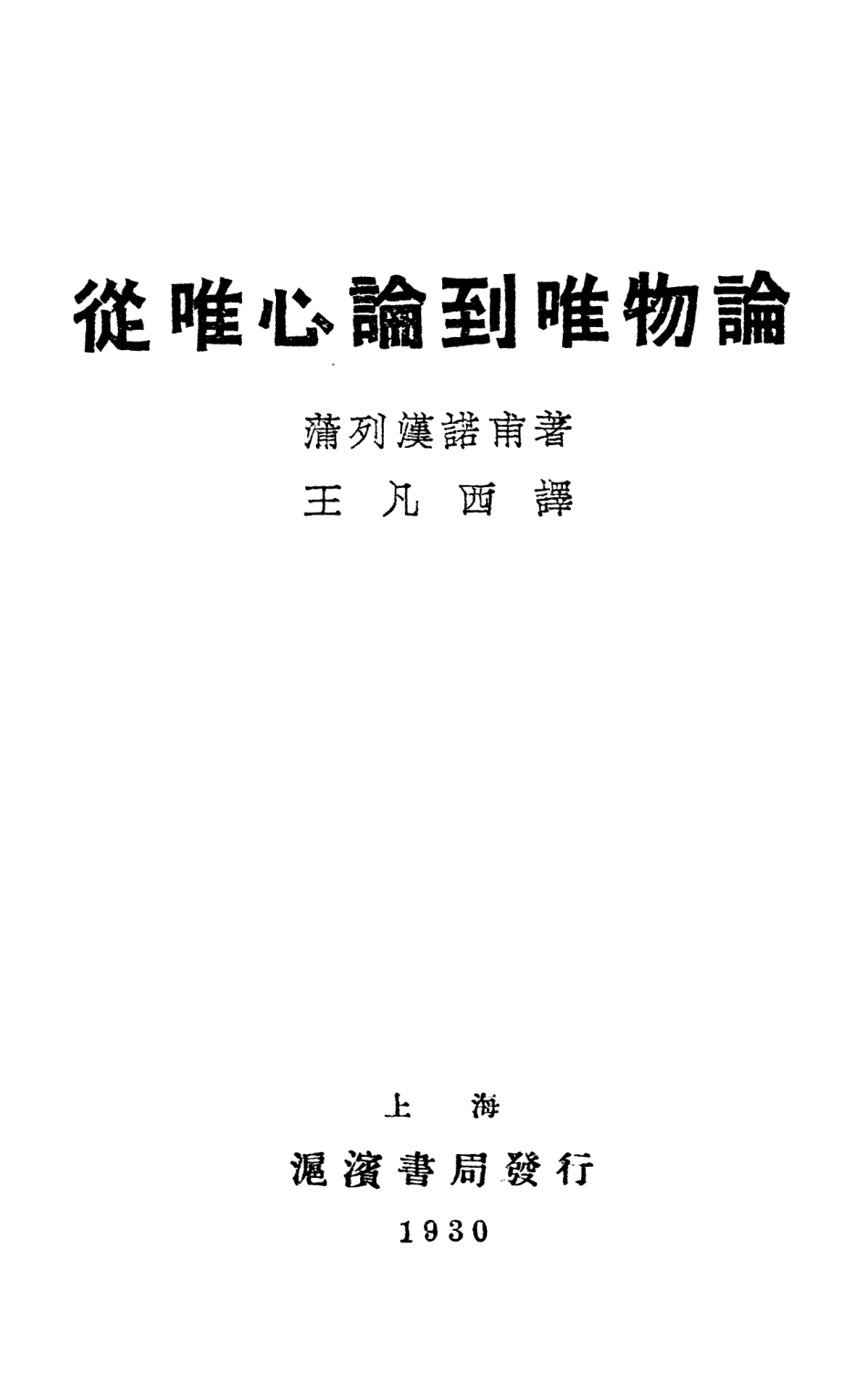 108582-從唯心論到唯物論_蒲列漢諾甫滬濱書局上海 .pdf_第2页