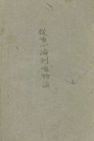108582-從唯心論到唯物論_蒲列漢諾甫滬濱書局上海 .pdf