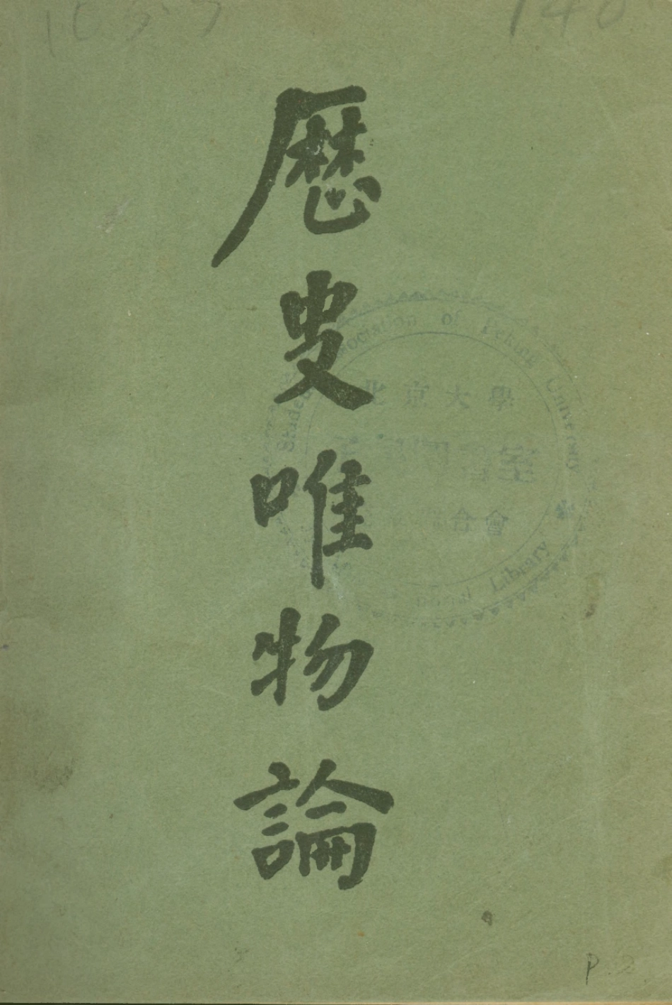 108581-歷史唯物論_M_Henri_See民智書局上海 .pdf_第1页