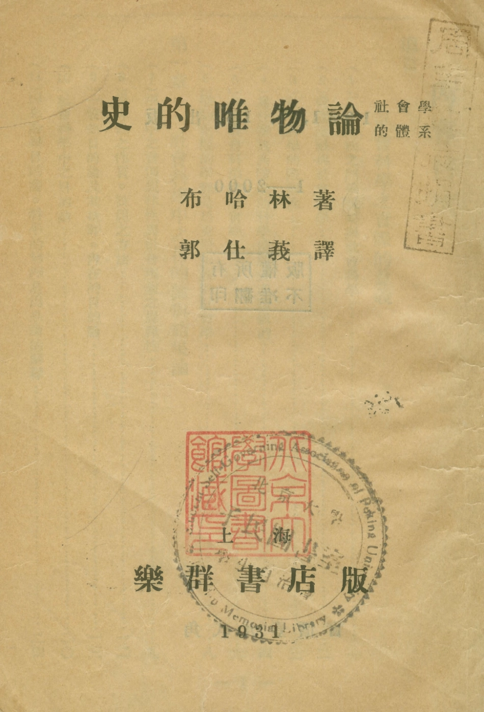 108580-史的唯物論_布哈林樂群書店上海 .pdf_第1页