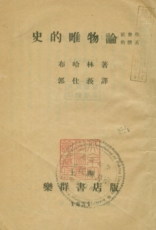 108580-史的唯物論_布哈林樂群書店上海 .pdf