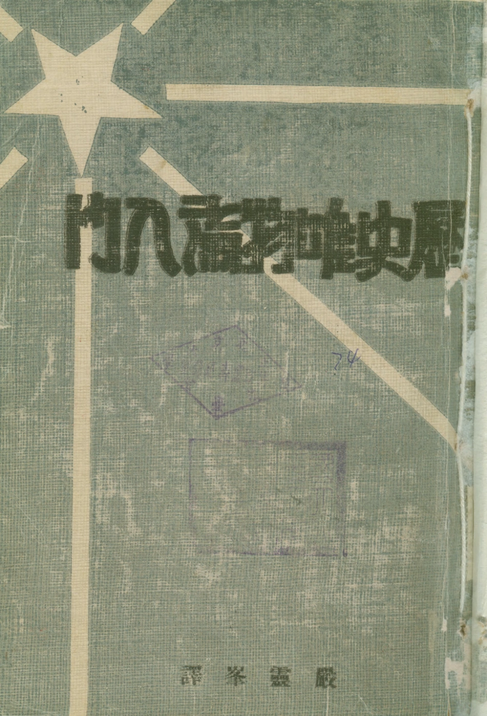108579-歷史唯物論入門_畢謫列夫斯基新生命書局上海 .pdf_第1页