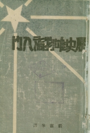 108579-歷史唯物論入門_畢謫列夫斯基新生命書局上海 .pdf