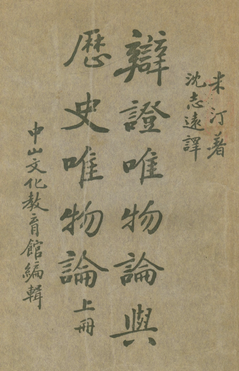 108578-辯證唯物論與歷史唯物論上冊_米汀Mitin_M商務印書館上海 .pdf_第1页