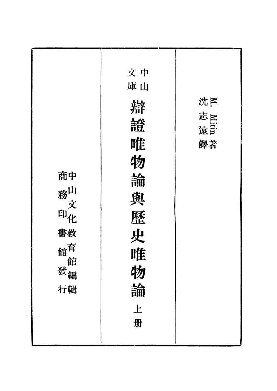108578-辯證唯物論與歷史唯物論上冊_米汀Mitin_M商務印書館上海 .pdf_第2页