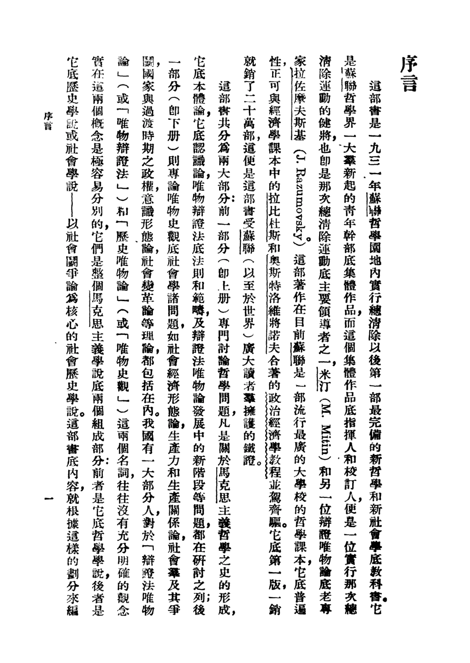 108578-辯證唯物論與歷史唯物論上冊_米汀Mitin_M商務印書館上海 .pdf_第3页