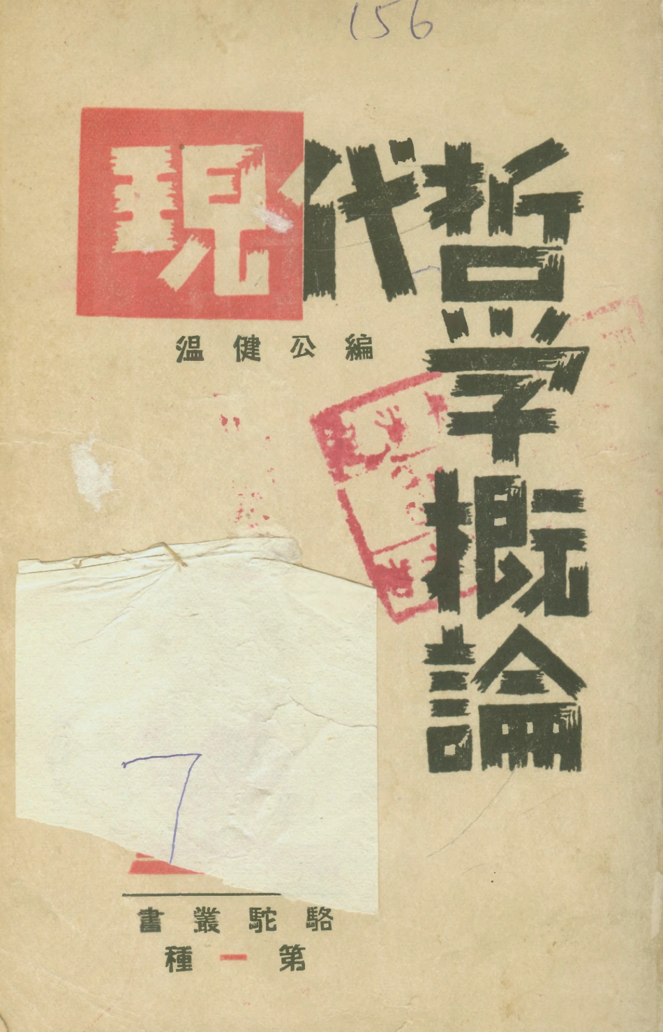 108577-現代哲學概論_溫健公駱駝叢書出版部北平 .pdf_第1页