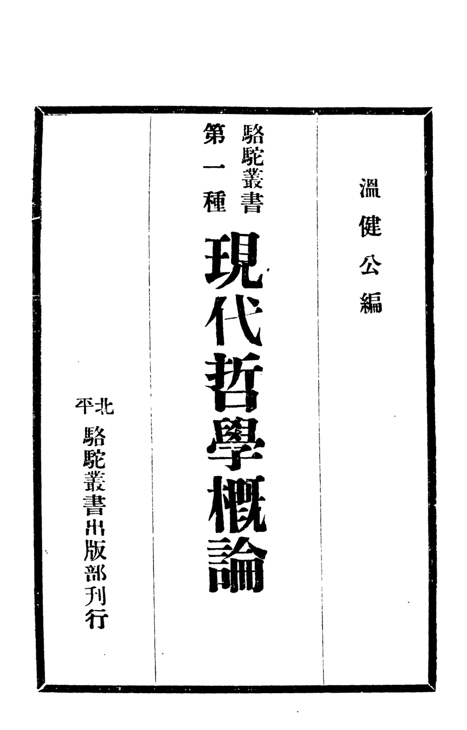 108577-現代哲學概論_溫健公駱駝叢書出版部北平 .pdf_第3页