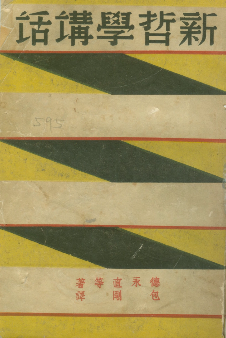 108576-新哲學講話_德永直上海雜誌公司 .pdf_第1页