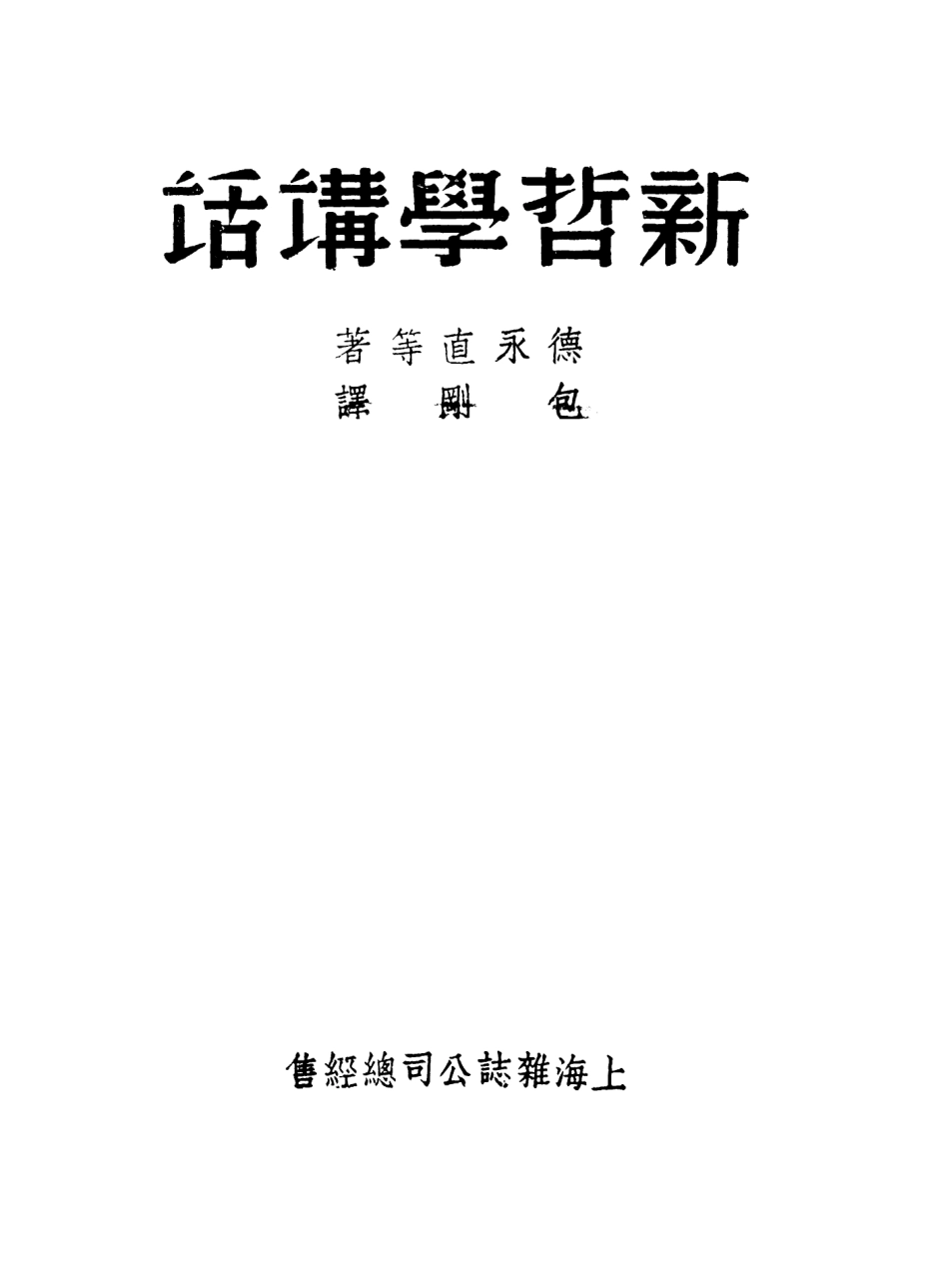 108576-新哲學講話_德永直上海雜誌公司 .pdf_第2页