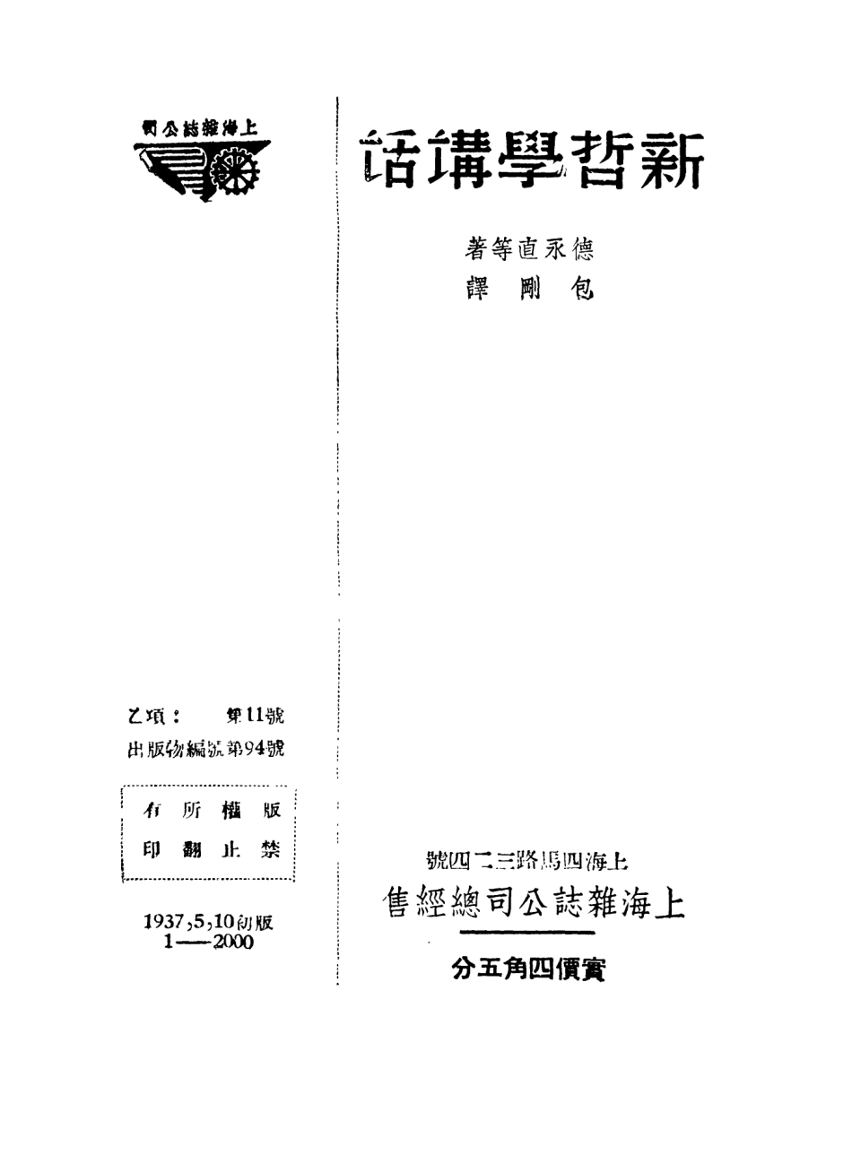 108576-新哲學講話_德永直上海雜誌公司 .pdf_第3页
