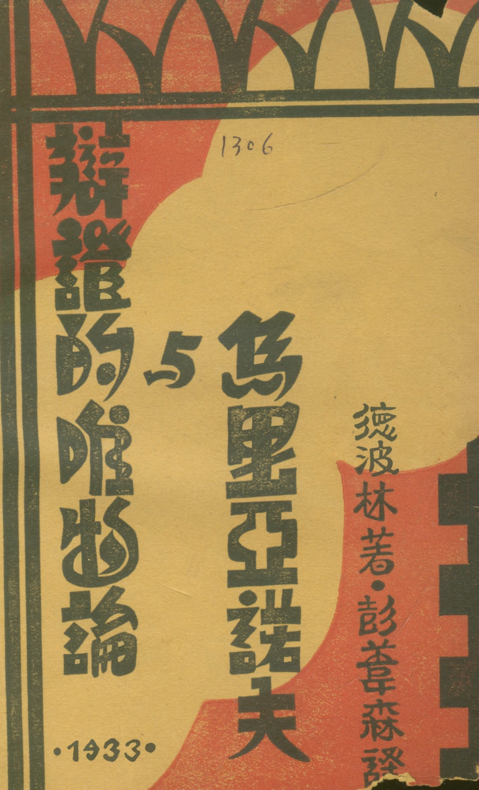 108575-辨證唯物論與烏裡雅諾夫_德波林北平新光書店印行 .pdf_第1页