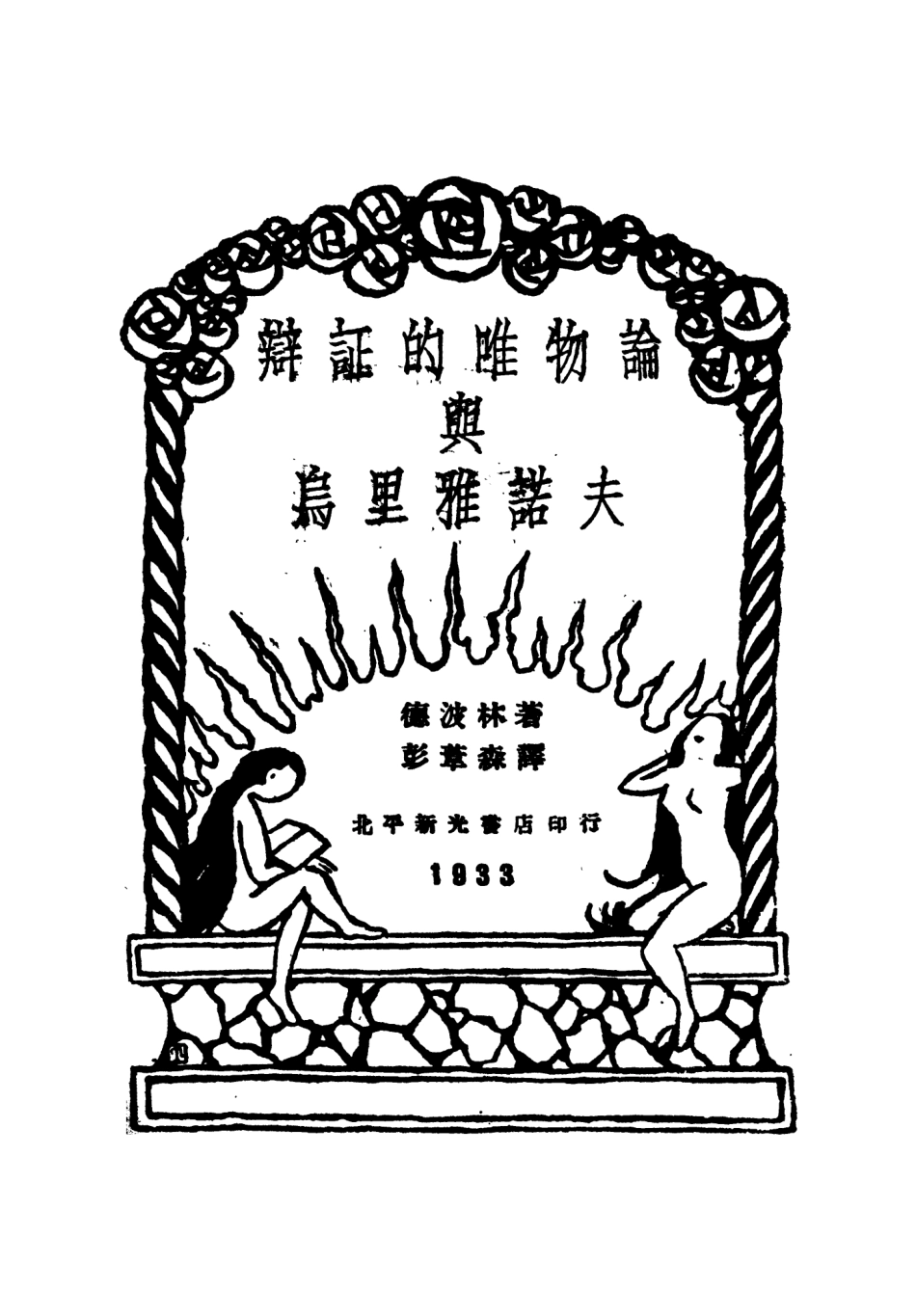 108575-辨證唯物論與烏裡雅諾夫_德波林北平新光書店印行 .pdf_第2页