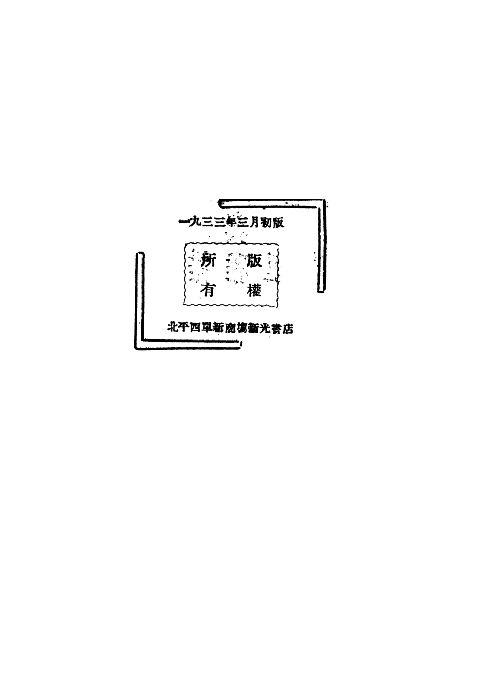 108575-辨證唯物論與烏裡雅諾夫_德波林北平新光書店印行 .pdf_第3页