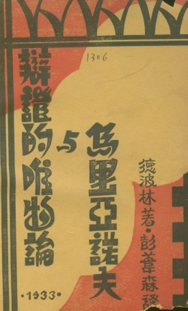 108575-辨證唯物論與烏裡雅諾夫_德波林北平新光書店印行 .pdf