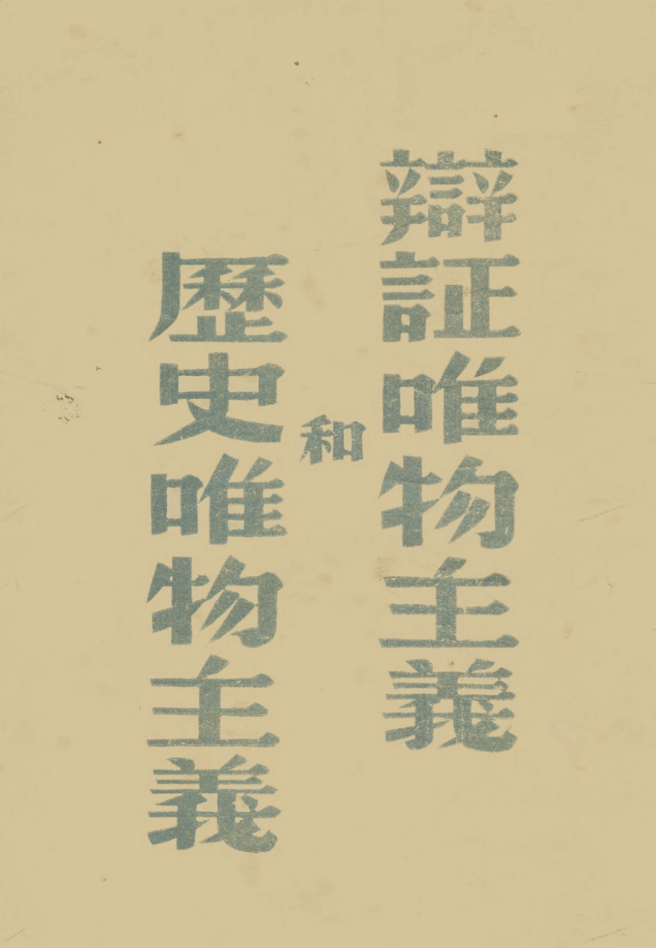 108574-辨證唯物主義各歷史唯物主義_東北書店 .pdf_第1页