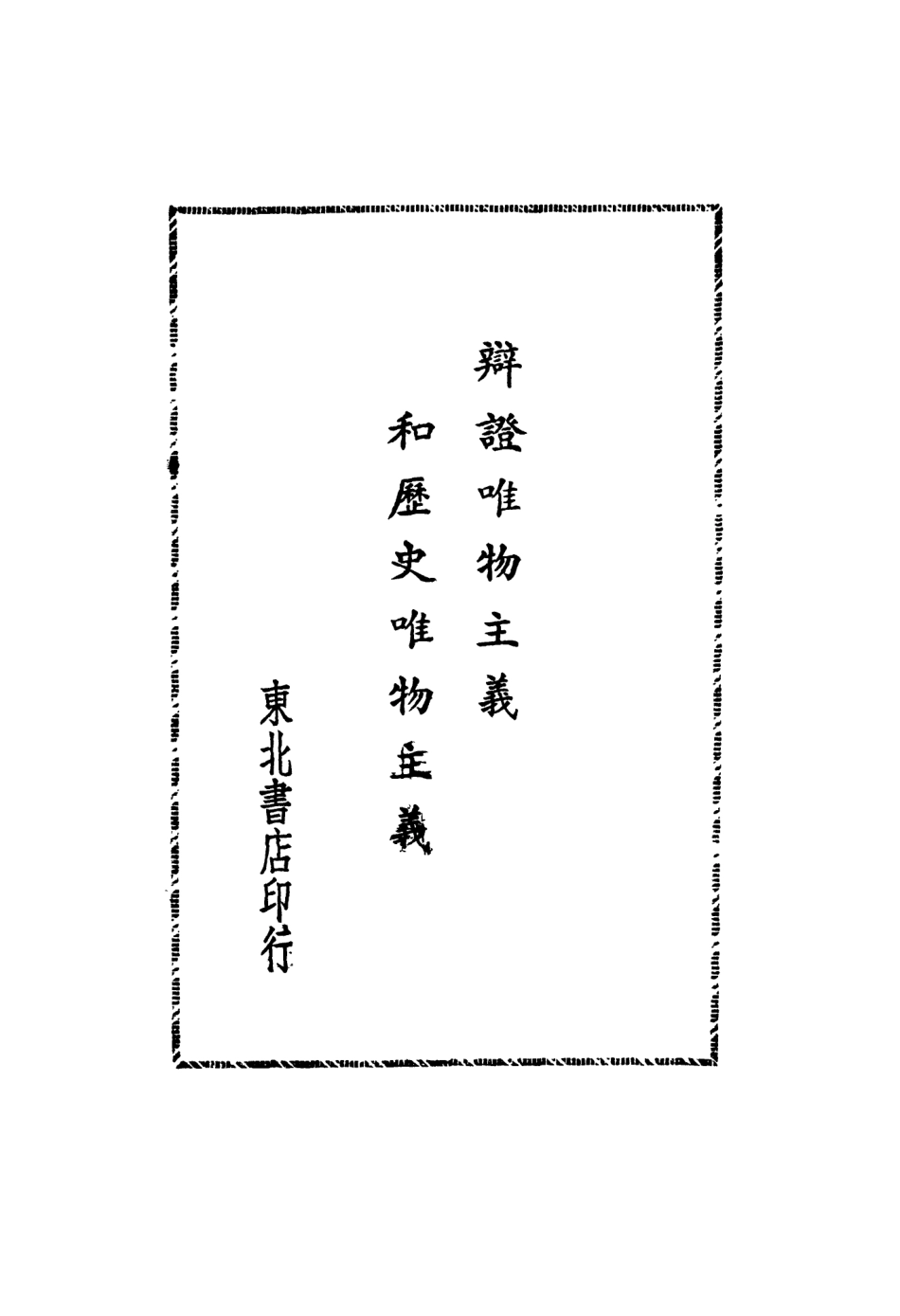 108574-辨證唯物主義各歷史唯物主義_東北書店 .pdf_第2页