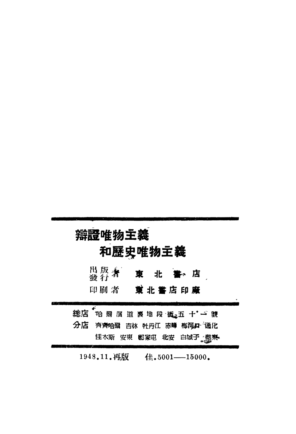 108574-辨證唯物主義各歷史唯物主義_東北書店 .pdf_第3页