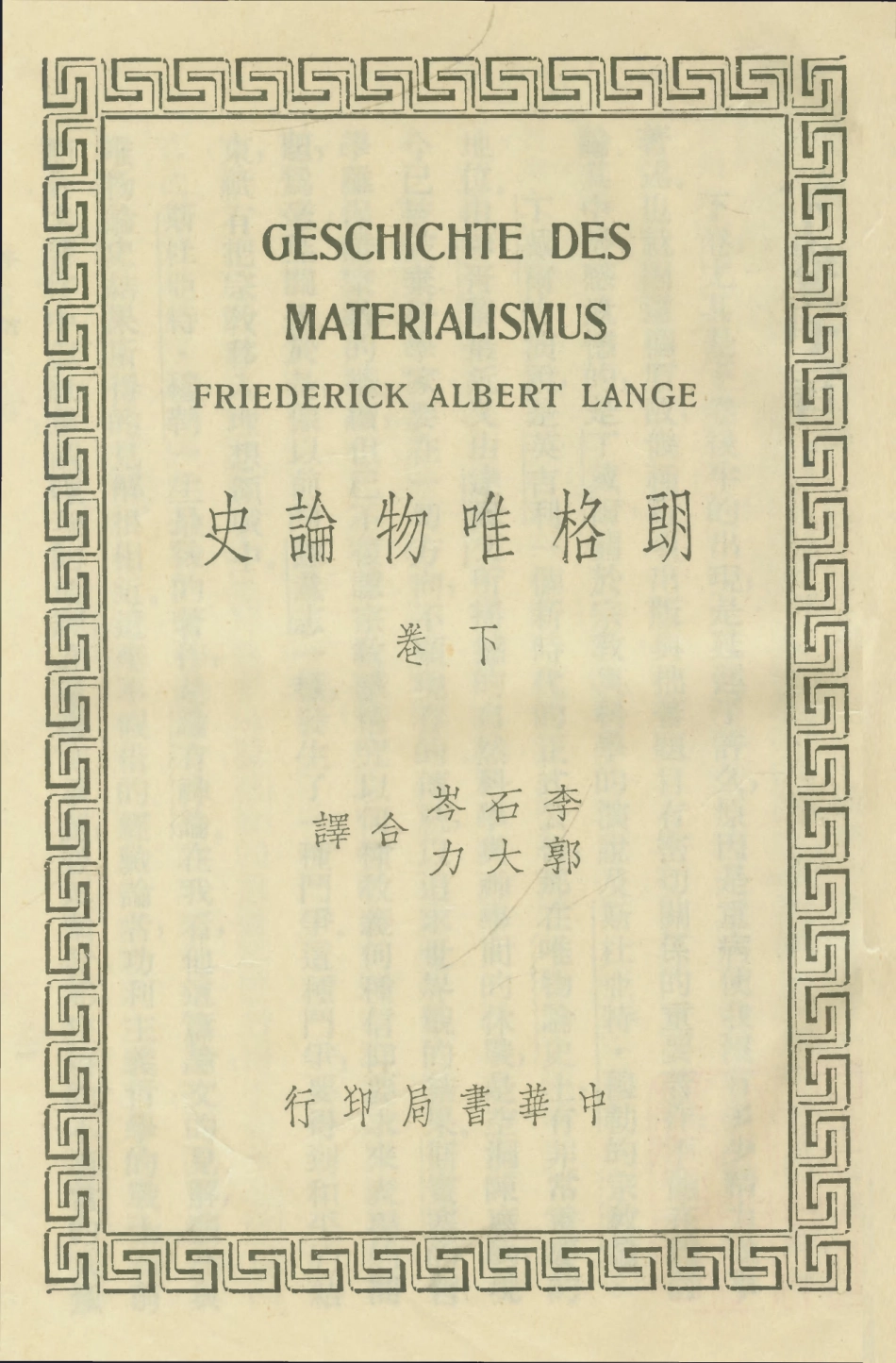 108573-朗格唯物論史下卷_Friederick_Albert_Lange中華書局印行上海 .pdf_第1页