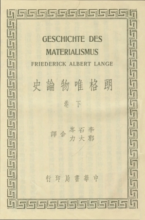 108573-朗格唯物論史下卷_Friederick_Albert_Lange中華書局印行上海 .pdf