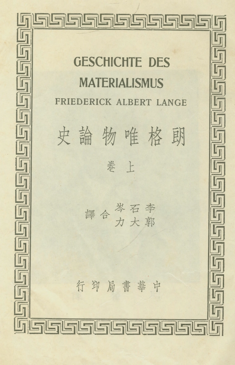 108572-朗格唯物論史上卷_Friederick_Albert_Lange中華書局印行上海 .pdf_第1页