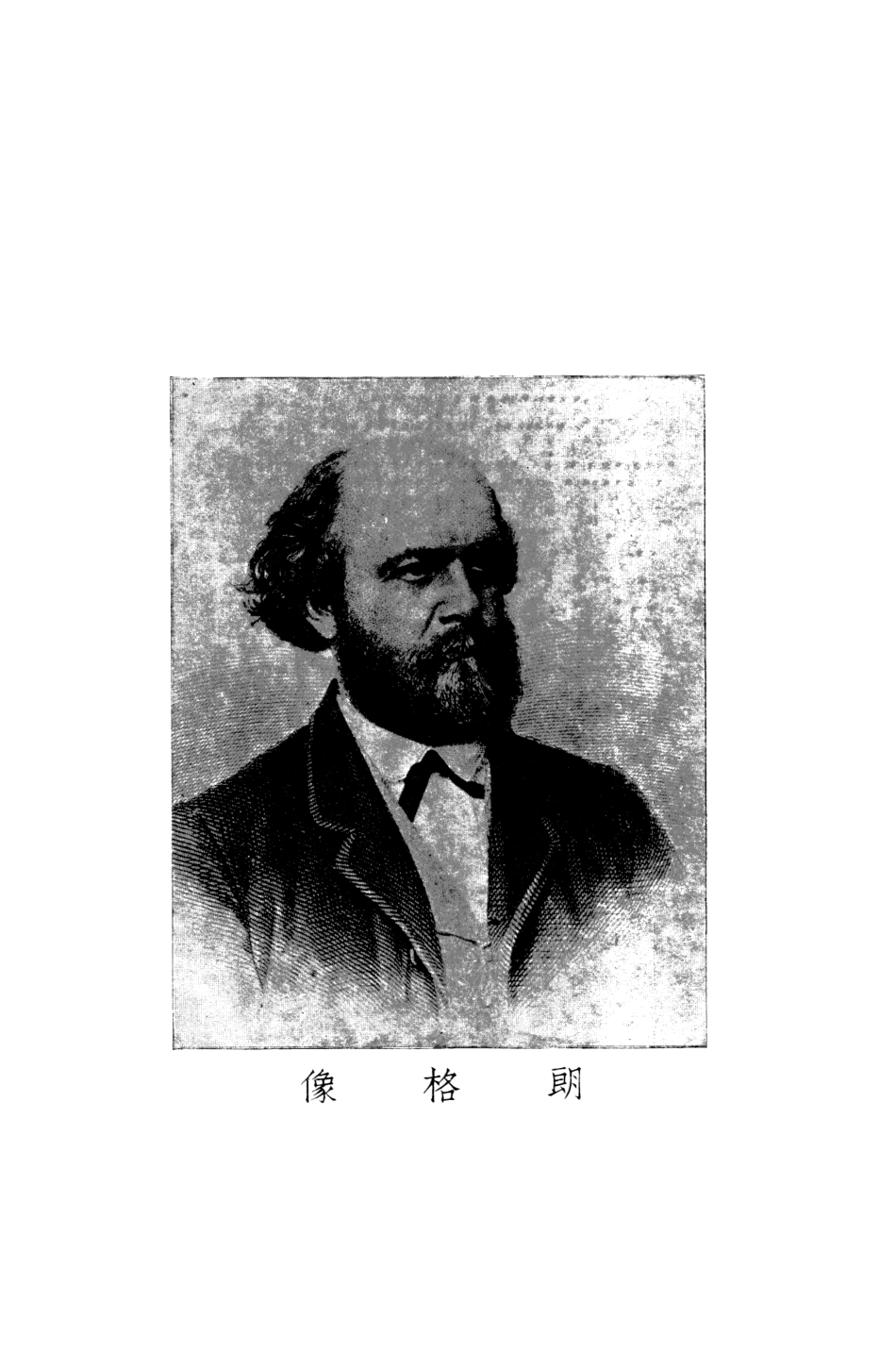 108572-朗格唯物論史上卷_Friederick_Albert_Lange中華書局印行上海 .pdf_第2页
