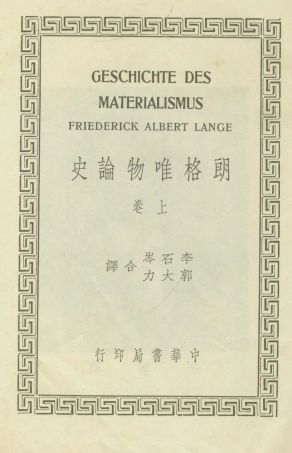 108572-朗格唯物論史上卷_Friederick_Albert_Lange中華書局印行上海 .pdf