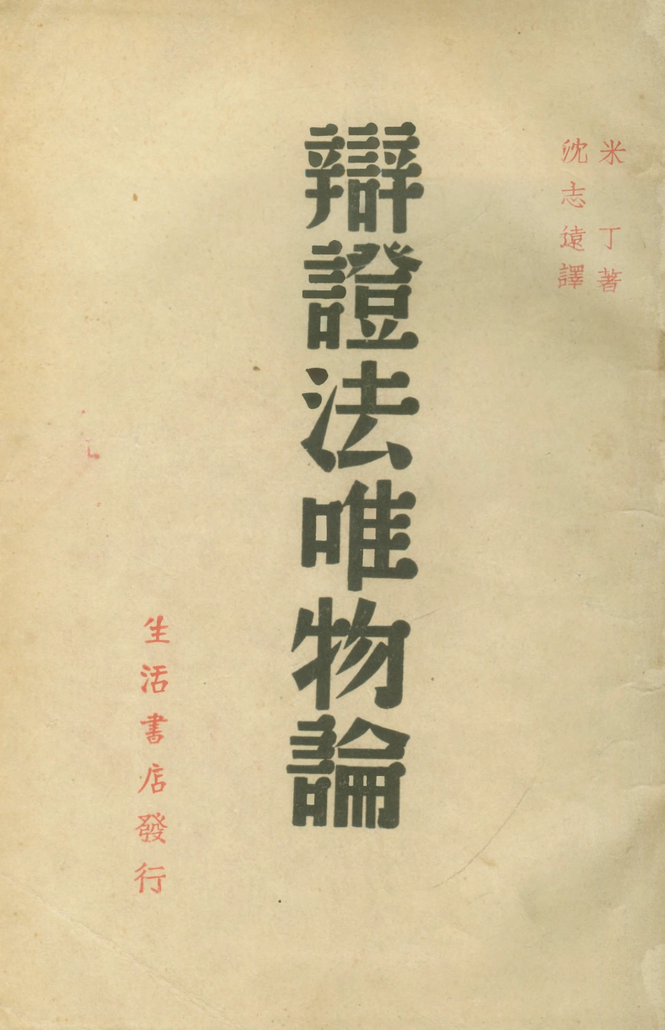 108571-辯證法唯物論_M米丁生活書店 .pdf_第1页