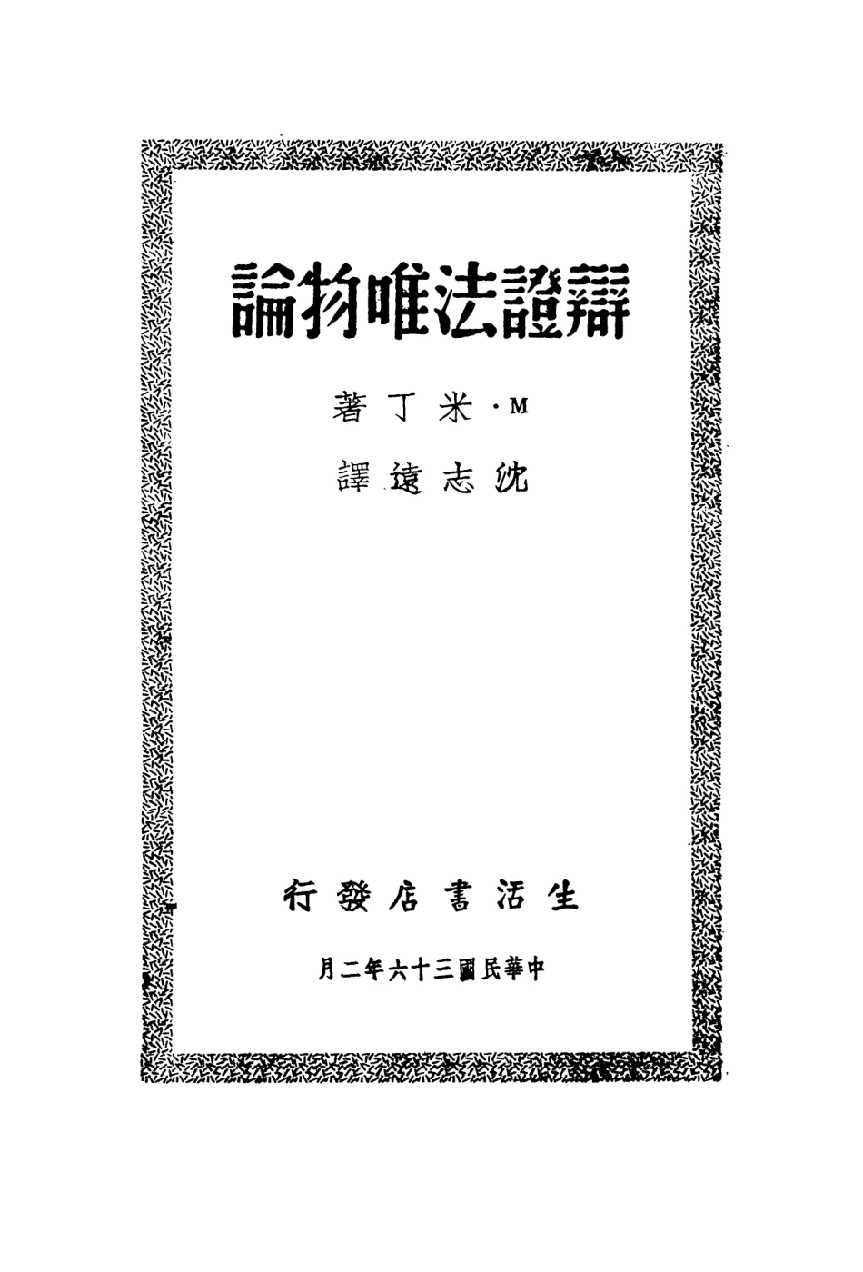 108571-辯證法唯物論_M米丁生活書店 .pdf_第2页