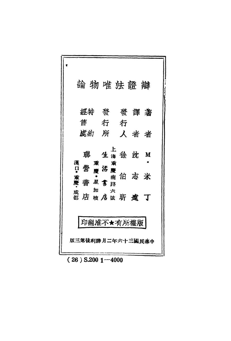 108571-辯證法唯物論_M米丁生活書店 .pdf_第3页