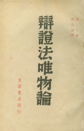108571-辯證法唯物論_M米丁生活書店 .pdf