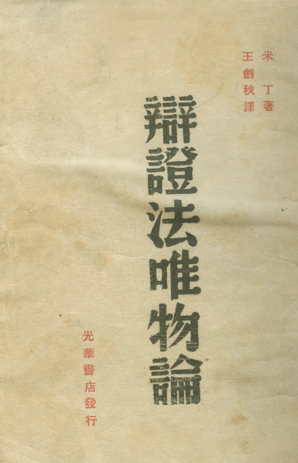 108570-辯證法唯物論_米丁生活書店 .pdf_第1页