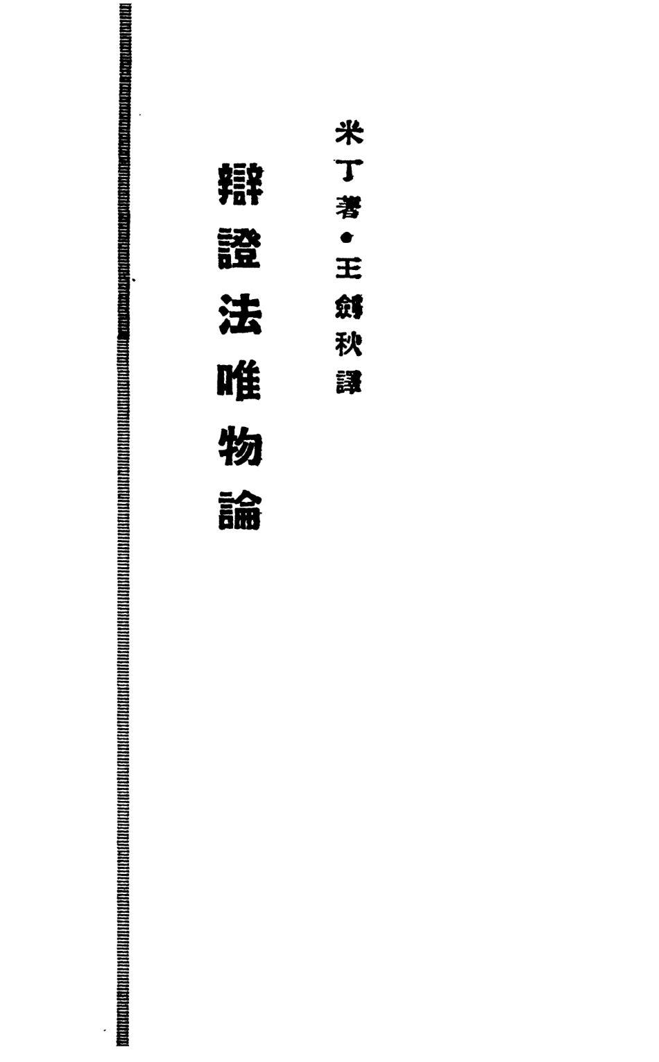 108570-辯證法唯物論_米丁生活書店 .pdf_第2页