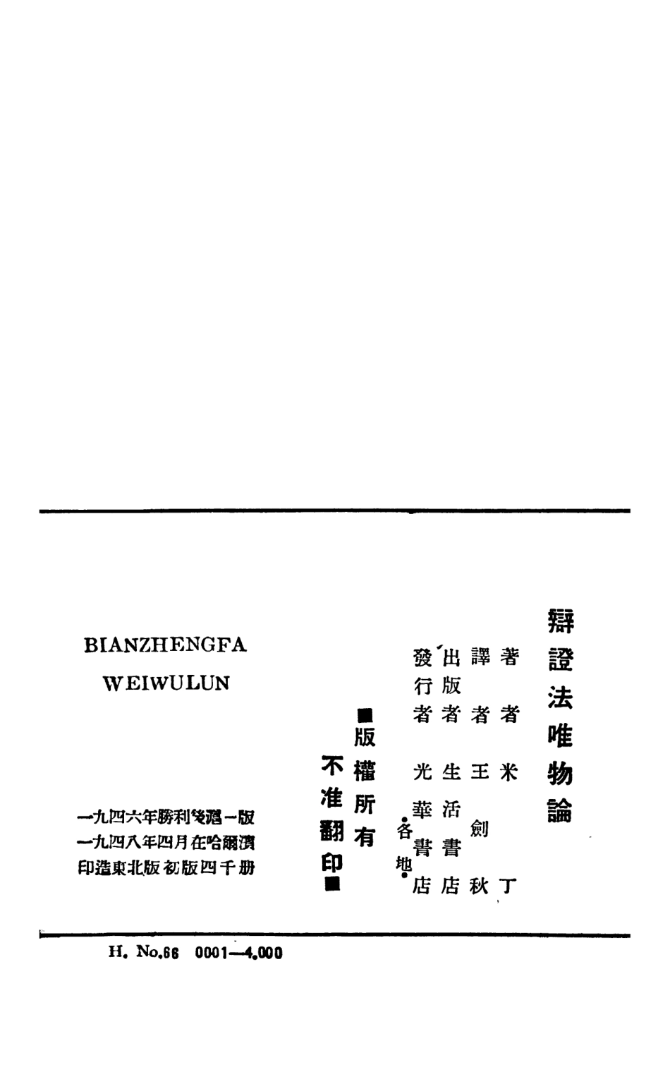 108570-辯證法唯物論_米丁生活書店 .pdf_第3页