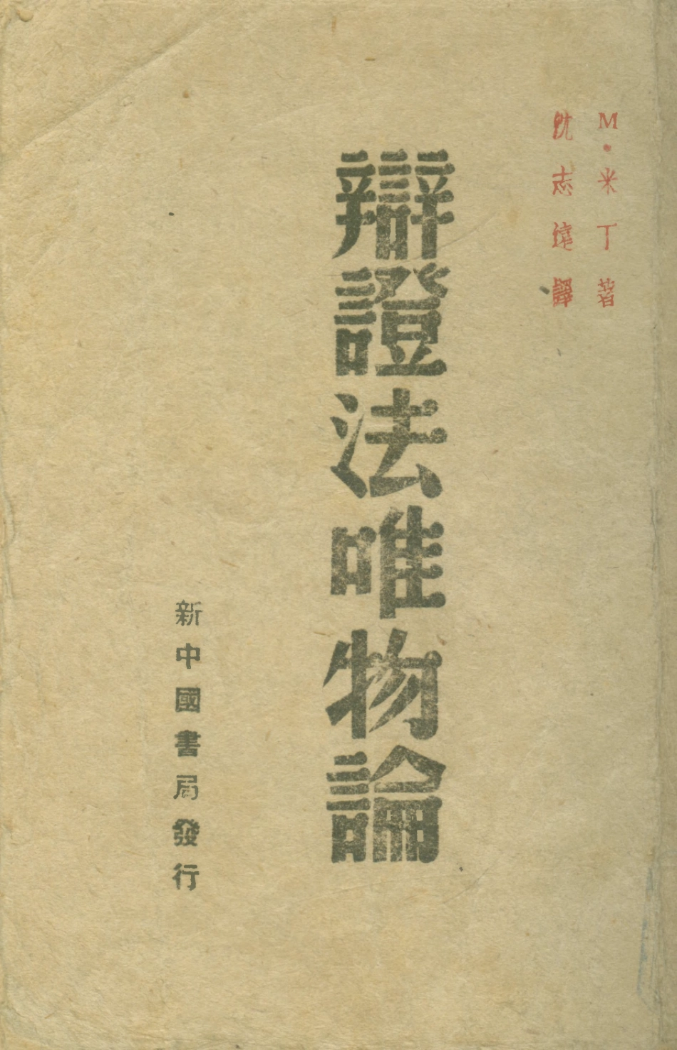 108569-辯證法唯物論_米丁生活書店 .pdf_第1页
