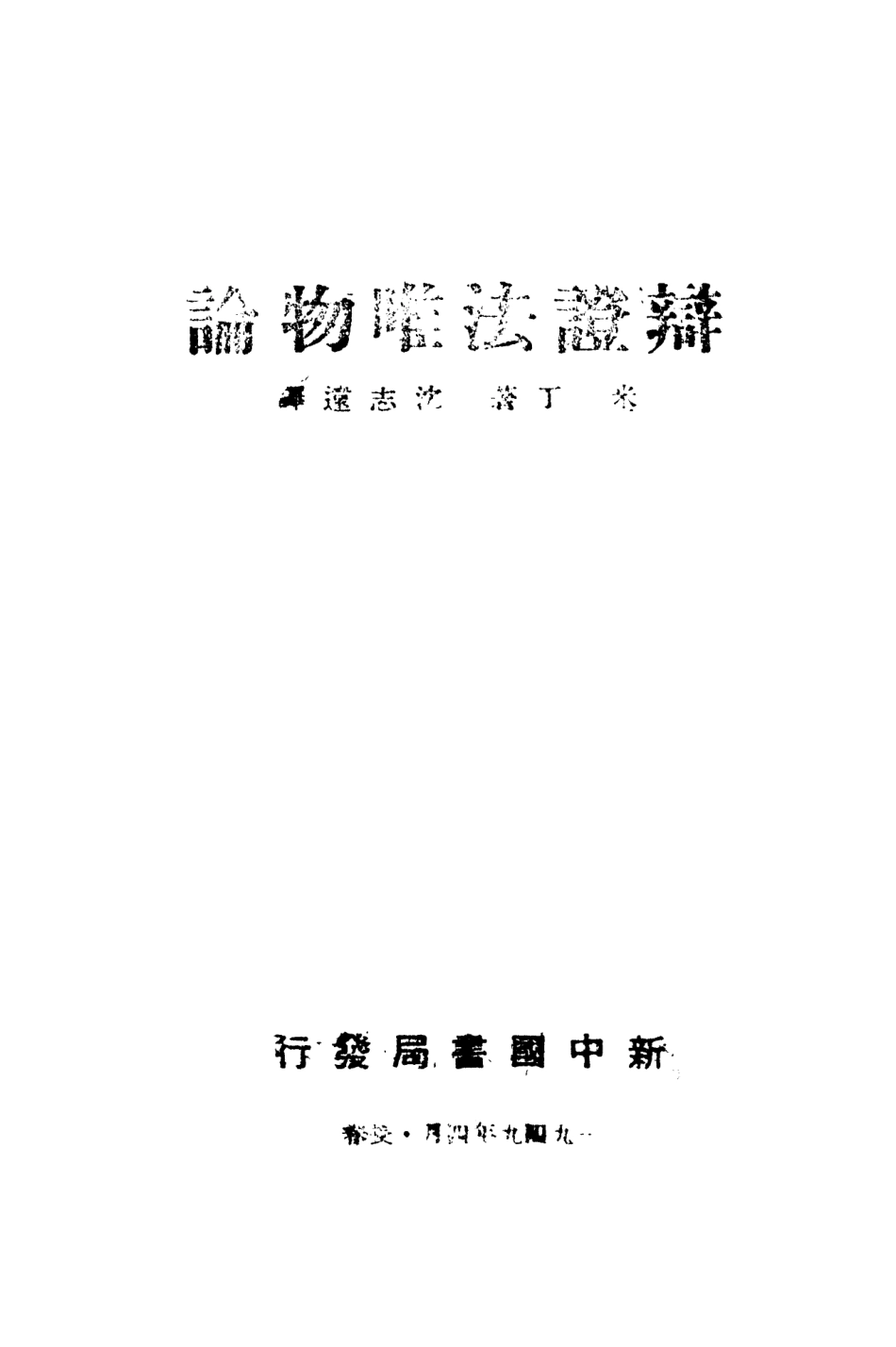 108569-辯證法唯物論_米丁生活書店 .pdf_第2页