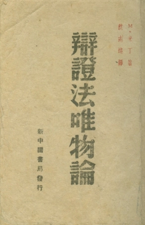 108569-辯證法唯物論_米丁生活書店 .pdf