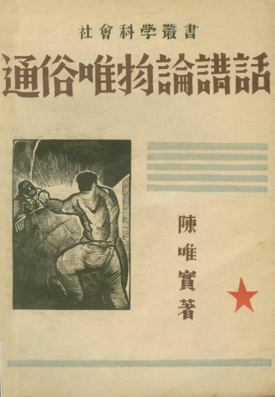108568-通俗唯物論講話_陳唯實大眾文化出版社上海 .pdf_第1页