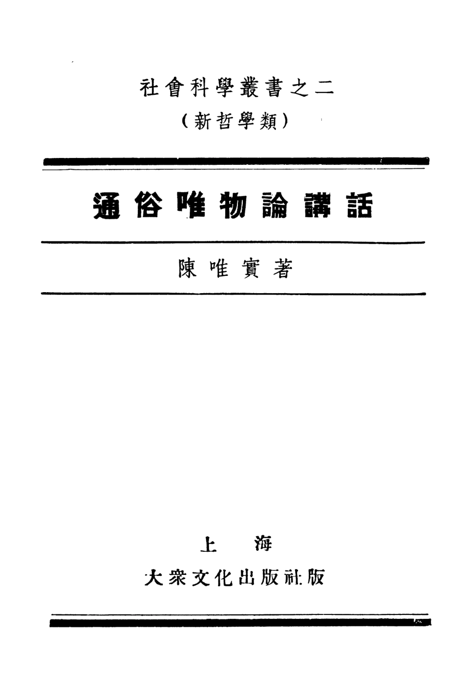 108568-通俗唯物論講話_陳唯實大眾文化出版社上海 .pdf_第2页