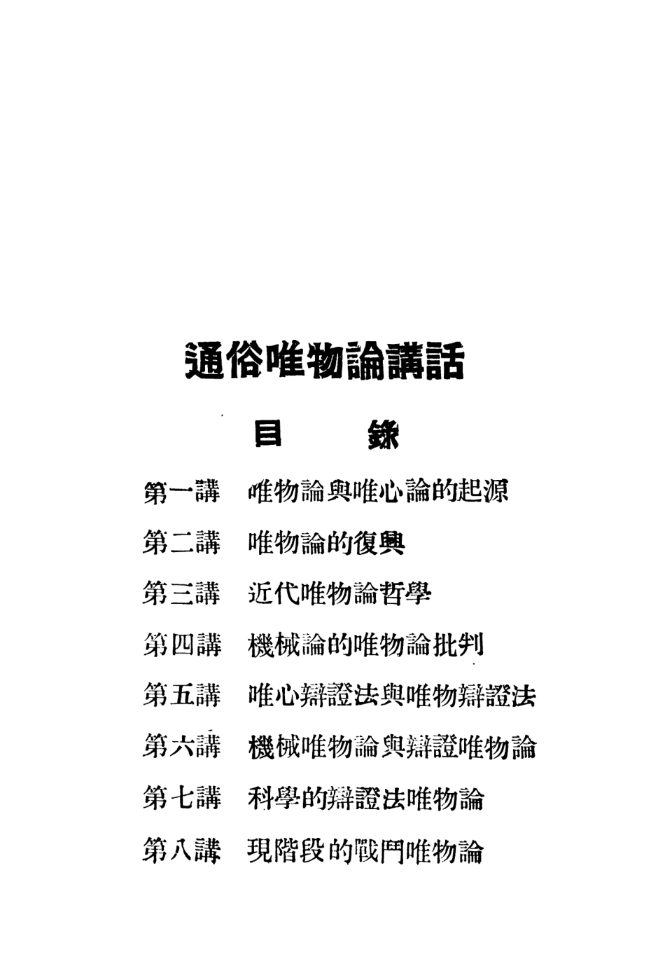 108568-通俗唯物論講話_陳唯實大眾文化出版社上海 .pdf_第3页