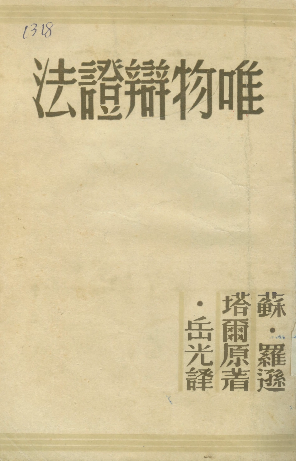 108567-唯物辯證法_羅森塔爾續書出版社 .pdf_第1页